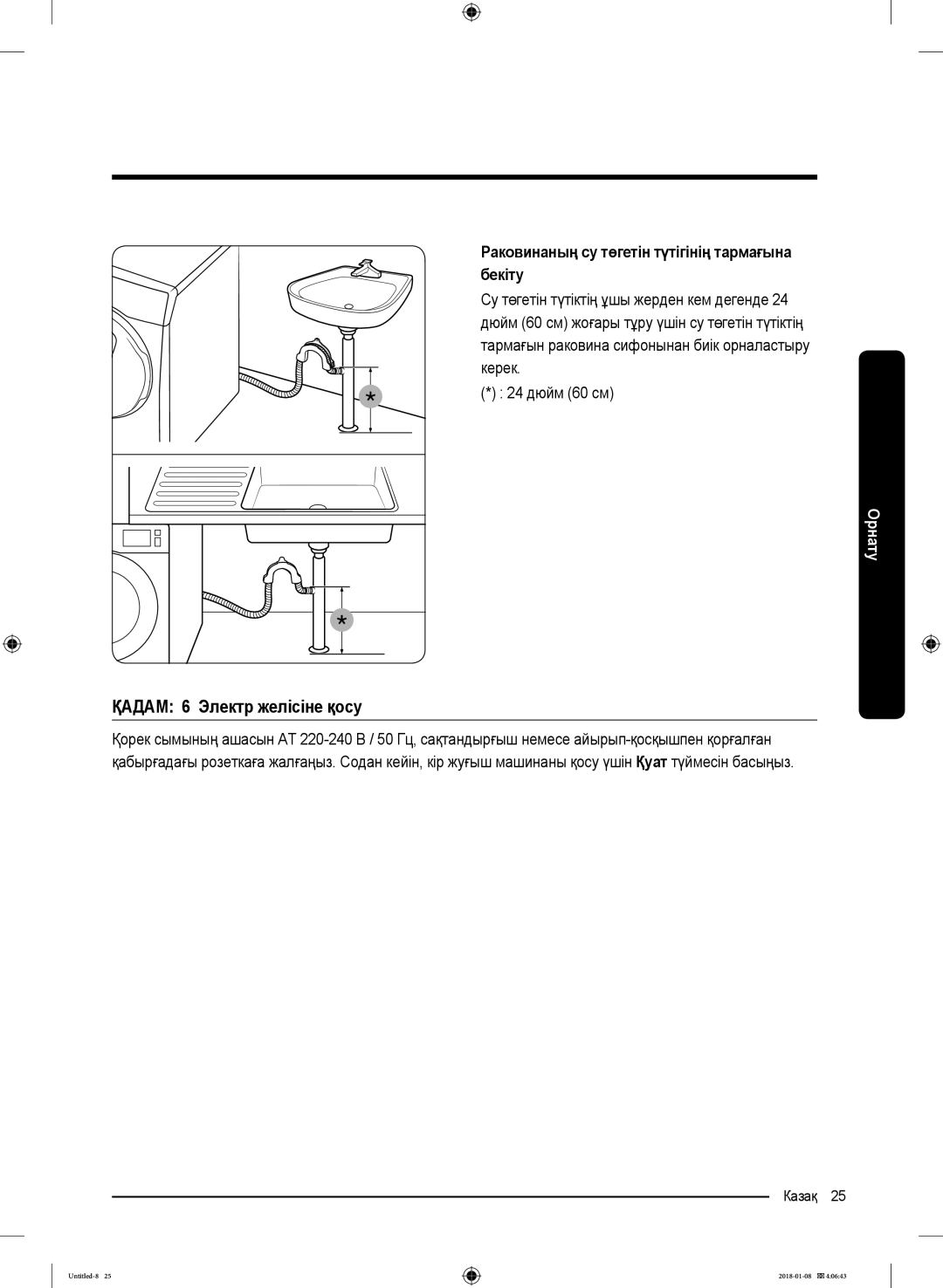 Samsung WW10M86KNOA/LP manual ҚАДАМ 6 Электр желісіне қосу, Раковинаның су төгетін түтігінің тармағына бекіту 